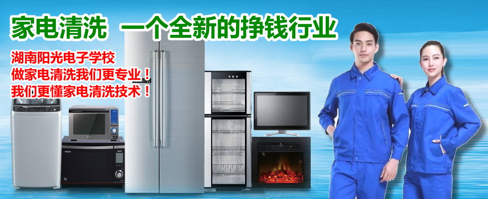家電清洗培訓(xùn)學(xué)校 家電清洗培訓(xùn)學(xué)校