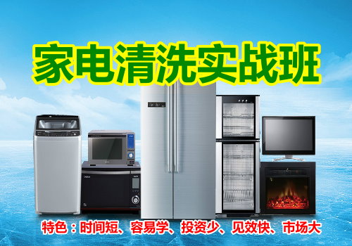 家電清洗培訓(xùn)學(xué)校 家電清洗培訓(xùn)學(xué)校